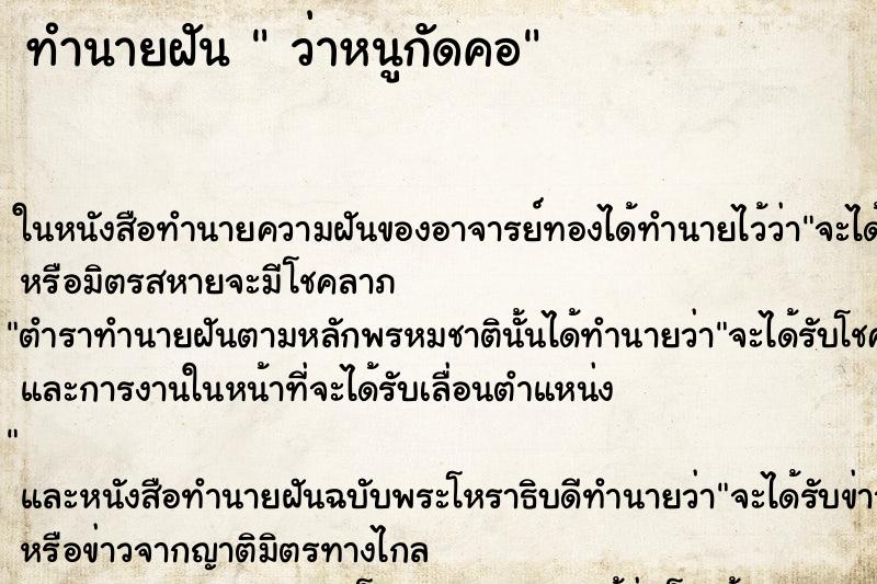 ทำนายฝันทำนายฝันว่าหนูกัดคอ